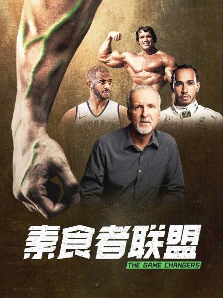 91九色《素食者联盟》免费在线观看