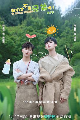 91TV影院《我们才不是兄弟呢第二季》免费在线观看