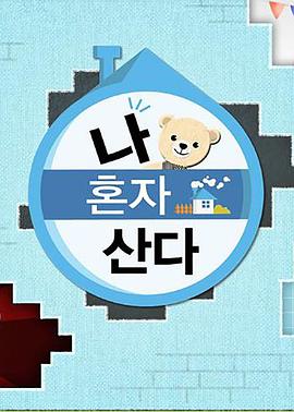 91TV影院《我独自生活》免费在线观看