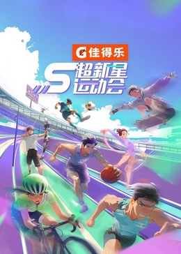 91TV影院《超新星运动会 第5季》免费在线观看