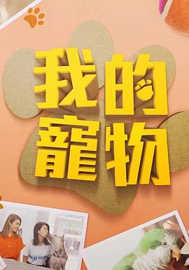 91TV影院《我的宠物》免费在线观看