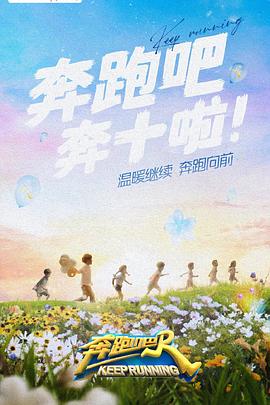 91九色《奔跑吧 第六季》免费在线观看