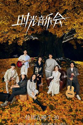 91TV影院《时光音乐会 第二季》免费在线观看