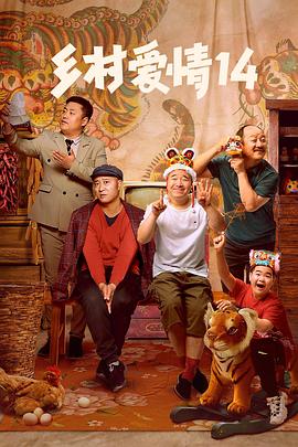 91TV影院《乡村爱情14》免费在线观看