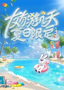 91TV影院《友有游几天・夏日限定》免费在线观看