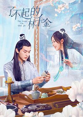 91九色《了不起的林千金》免费在线观看