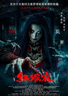 91九色《红嫁衣》免费在线观看