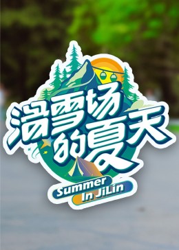 91TV影院《滑雪场的夏天》免费在线观看