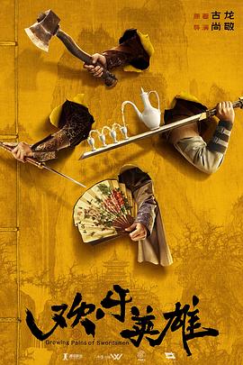 91pro视频《欢乐英雄》免费在线观看