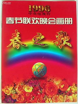 91九色《1996年中央电视台春节联欢晚会》免费在线观看