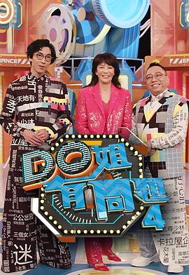 91pro视频《Do姐有问题4》免费在线观看
