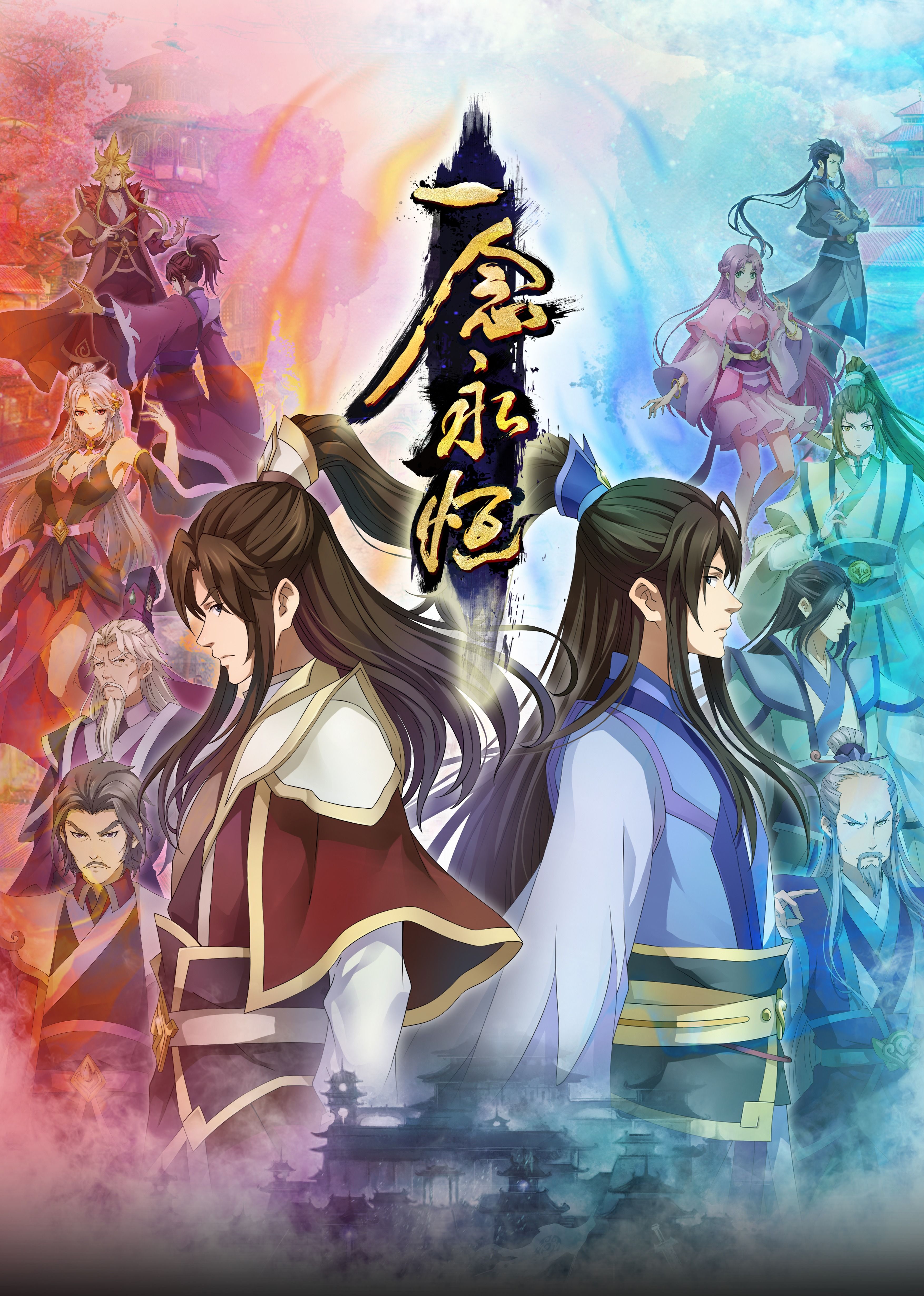 91TV影院《一念永恒合集篇》免费在线观看