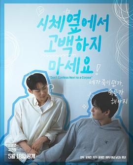 91pro视频《不要在尸体旁表白》免费在线观看