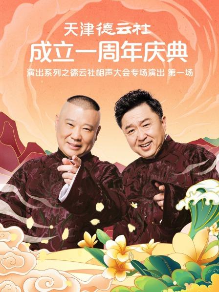 91九色《天津德云社成立一周年庆典演出系列之德云社相声大会专场演出》免费在线观看