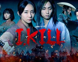 91pro视频《I, KILL》免费在线观看