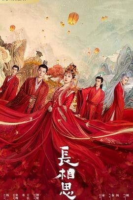 91pro视频《长相思 第一季》免费在线观看