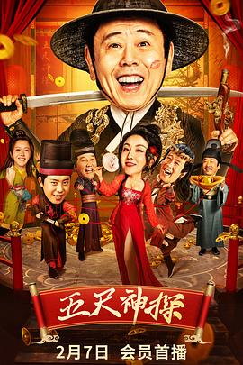 91九色《五尺神探》免费在线观看