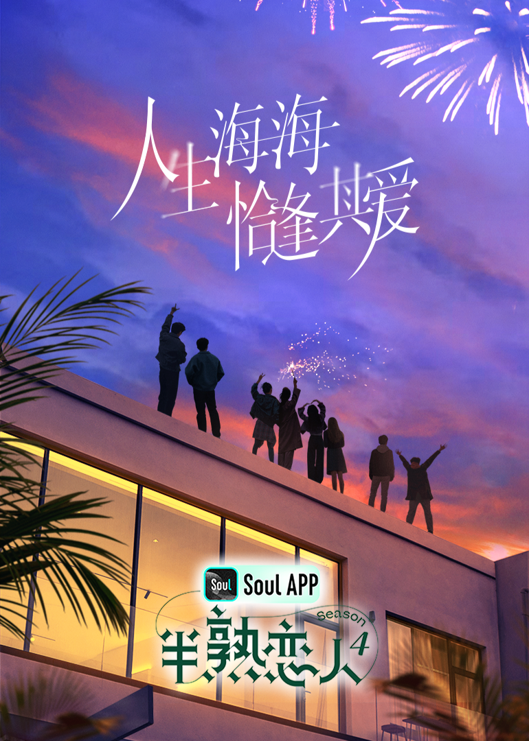 91pro视频《半熟恋人 第四季》免费在线观看