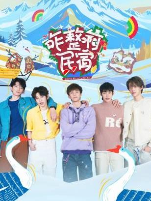 91九色《咋整啊民宿》免费在线观看