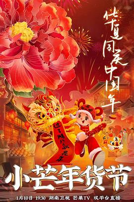 91TV影院《小芒年货节》免费在线观看