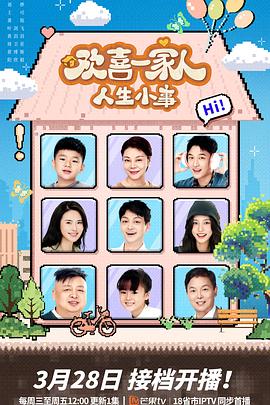 91pro视频《欢喜一家人·人生小事》免费在线观看