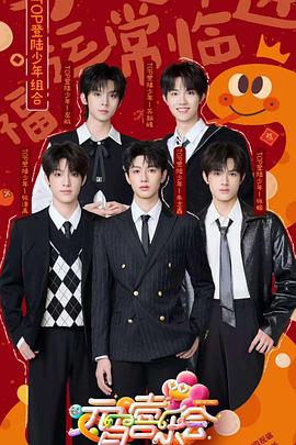 91九色《2025湖南卫视芒果TV元宵喜乐会》免费在线观看