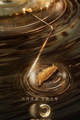 91TV影院《声生不息·宝岛季》免费在线观看