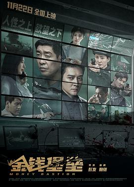 91pro视频《金钱堡垒》免费在线观看