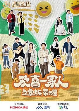 91TV影院《欢喜一家人之家族荣耀》免费在线观看