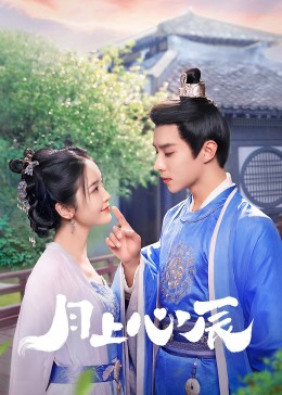 91pro视频《月上心辰》免费在线观看