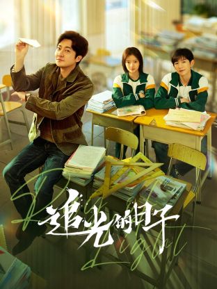 91pro视频《追光的日子》免费在线观看