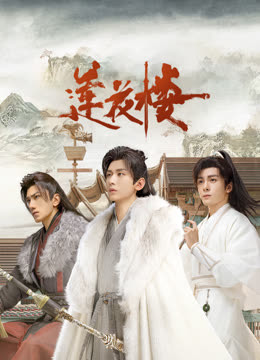 91九色《莲花楼》免费在线观看