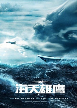 91TV影院《海天雄鹰》免费在线观看