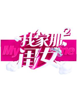 91pro视频《我家那闺女 第二季》免费在线观看