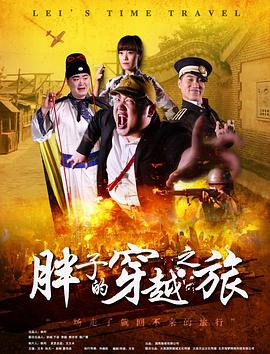 91九色《胖子的穿越之旅》免费在线观看