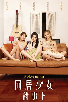 91pro视频《同居少女诸事卜》免费在线观看