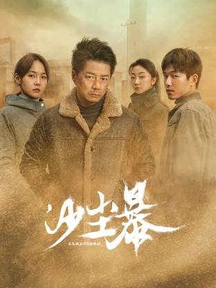 91pro视频《沙尘暴》免费在线观看