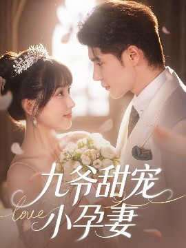 91pro视频《九爷甜宠小孕妻》免费在线观看