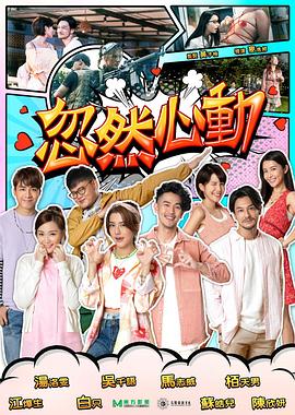 91TV影院《忽然心动2022》免费在线观看