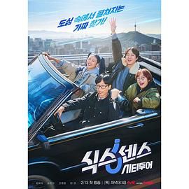 91TV影院《第六感 城市观光》免费在线观看