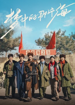 91TV影院《梦中的那片海》免费在线观看