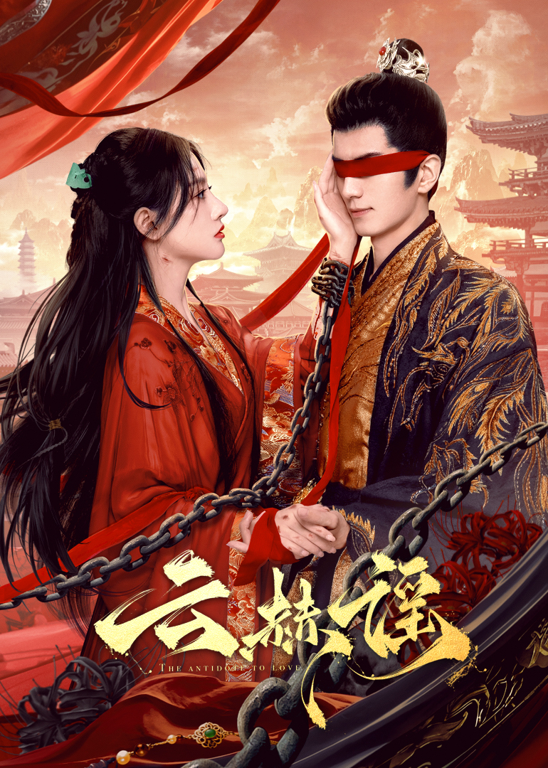 91九色《云赫谣》免费在线观看