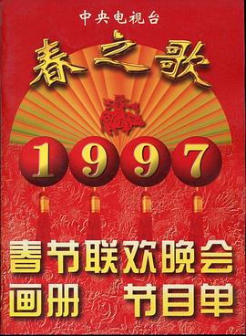 91pro视频《1997年中央电视台春节联欢晚会》免费在线观看