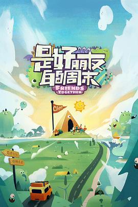 91pro视频《是好朋友的周末》免费在线观看