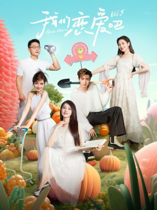 91TV影院《我们恋爱吧 第五季》免费在线观看