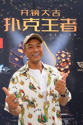 91九色《扑克王者》免费在线观看