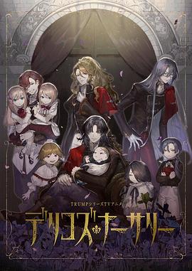 91TV影院《德里科的托儿所》免费在线观看