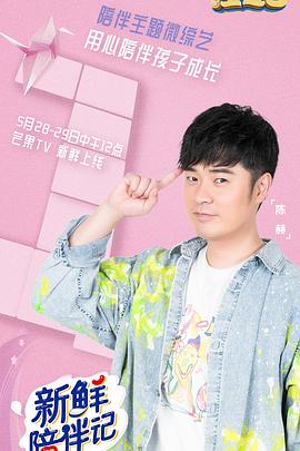 91pro视频《新鲜陪伴记》免费在线观看