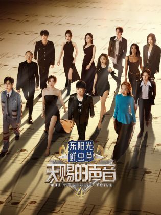 91TV影院《天赐的声音 第四季》免费在线观看