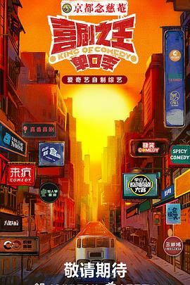 91TV影院《喜剧之王·单口季》免费在线观看